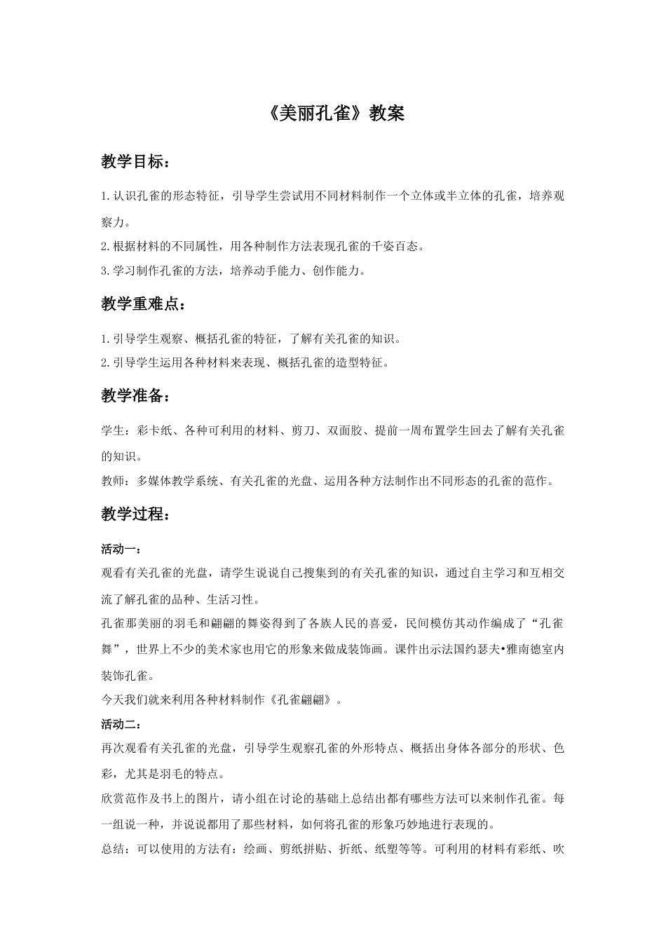 人教版小学美术二年级教案-《美丽孔雀》教案2(1).doc_第1页