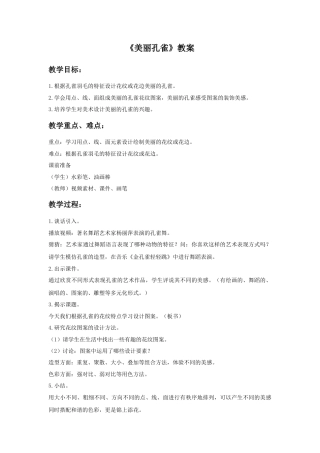 人教版小学美术二年级教案-《美丽孔雀》教案3.doc