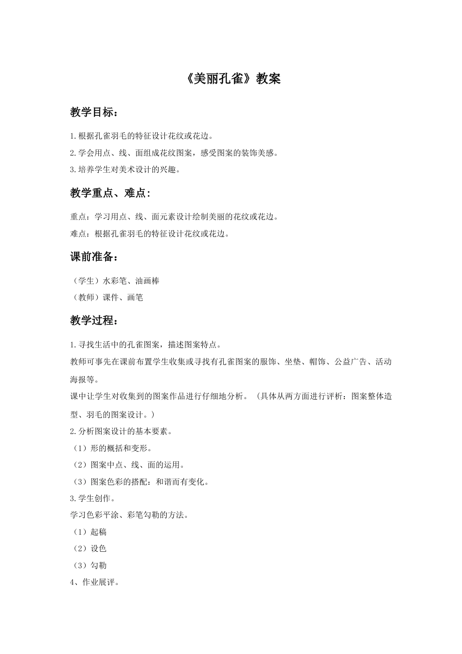 人教版小学美术二年级教案-《美丽孔雀》教案4.doc_第1页