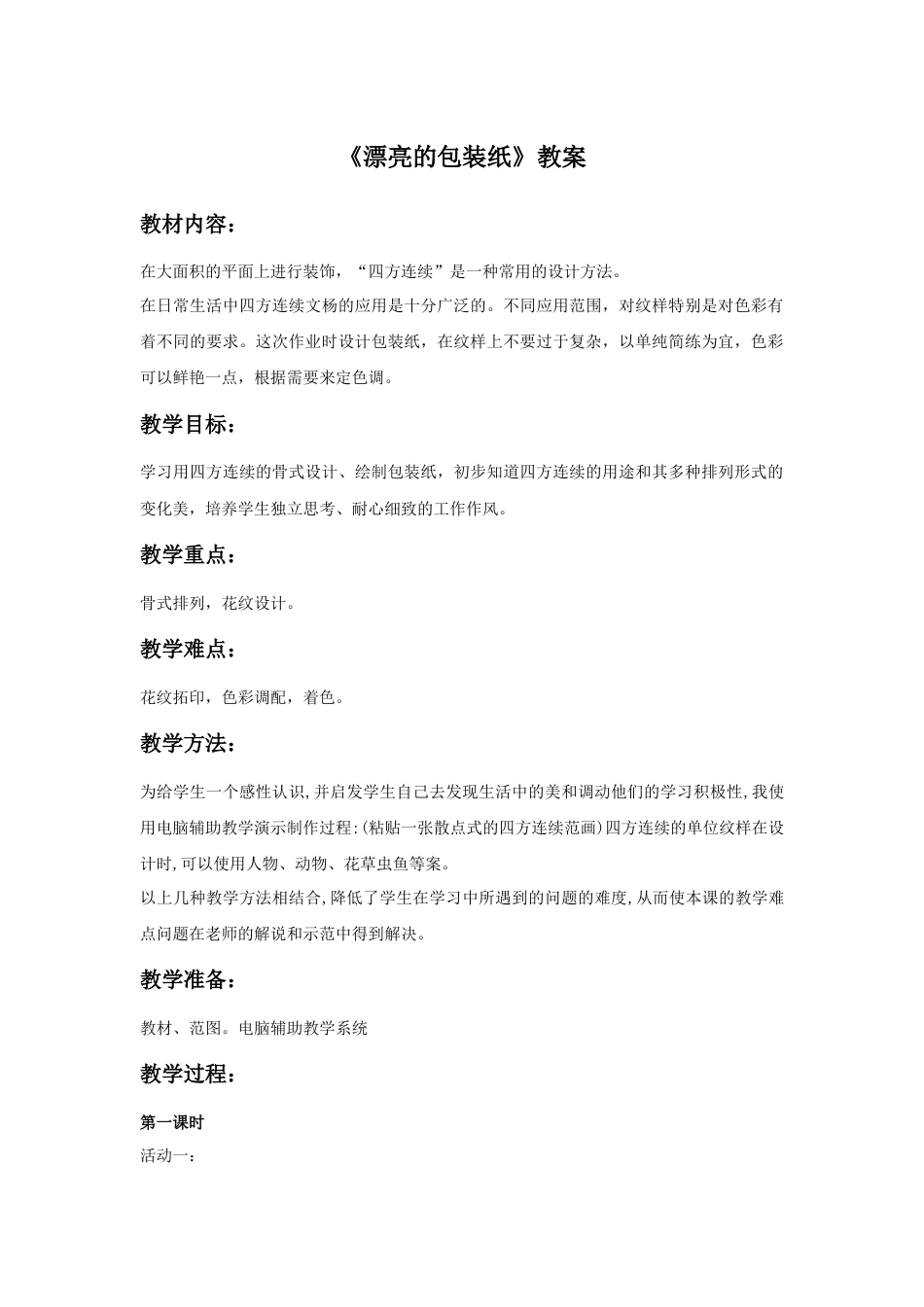 人教版小学美术二年级教案-《漂亮的包装纸》教案1.doc_第1页