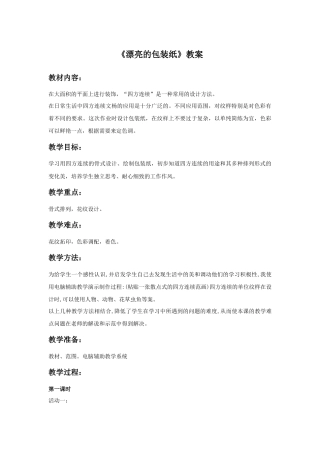 人教版小学美术二年级教案-《漂亮的包装纸》教案1.doc