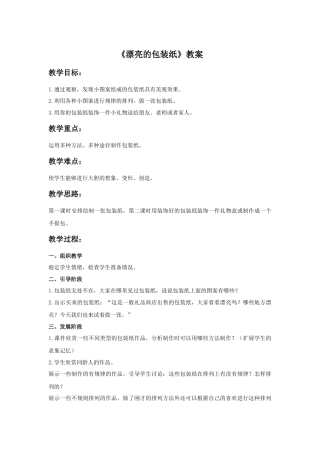 人教版小学美术二年级教案-《漂亮的包装纸》教案2.doc