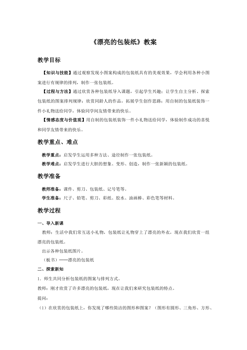 人教版小学美术二年级教案-《漂亮的包装纸》教案3.doc_第1页
