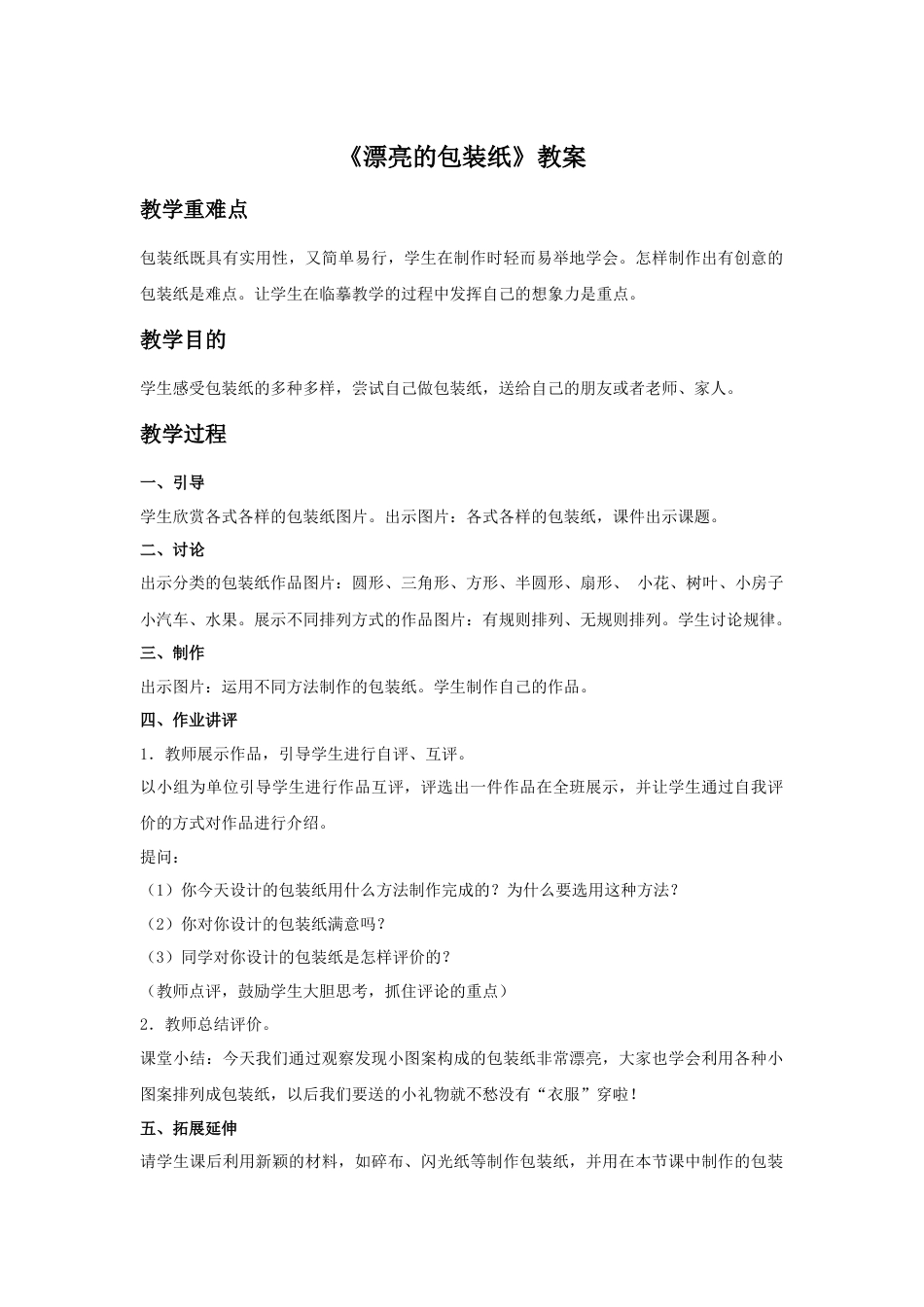 人教版小学美术二年级教案-《漂亮的包装纸》教案4.doc_第1页