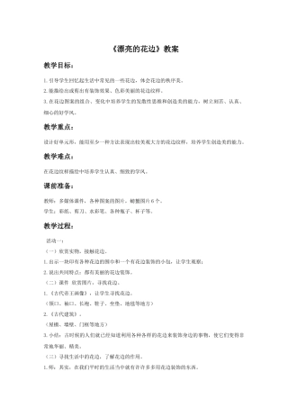 人教版小学美术二年级教案-《漂亮的花边》教案1.doc