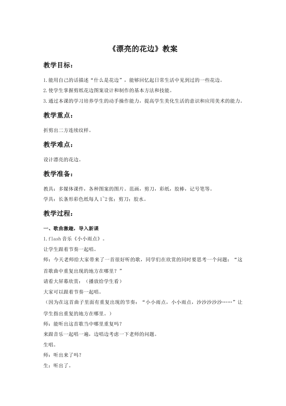 人教版小学美术二年级教案-《漂亮的花边》教案2.doc_第1页