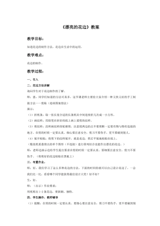 人教版小学美术二年级教案-《漂亮的花边》教案3.doc