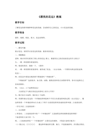 人教版小学美术二年级教案-《漂亮的花边》教案4.doc