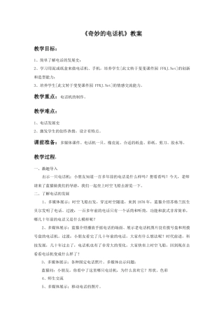 人教版小学美术二年级教案-《奇妙的电话机》教案1.doc