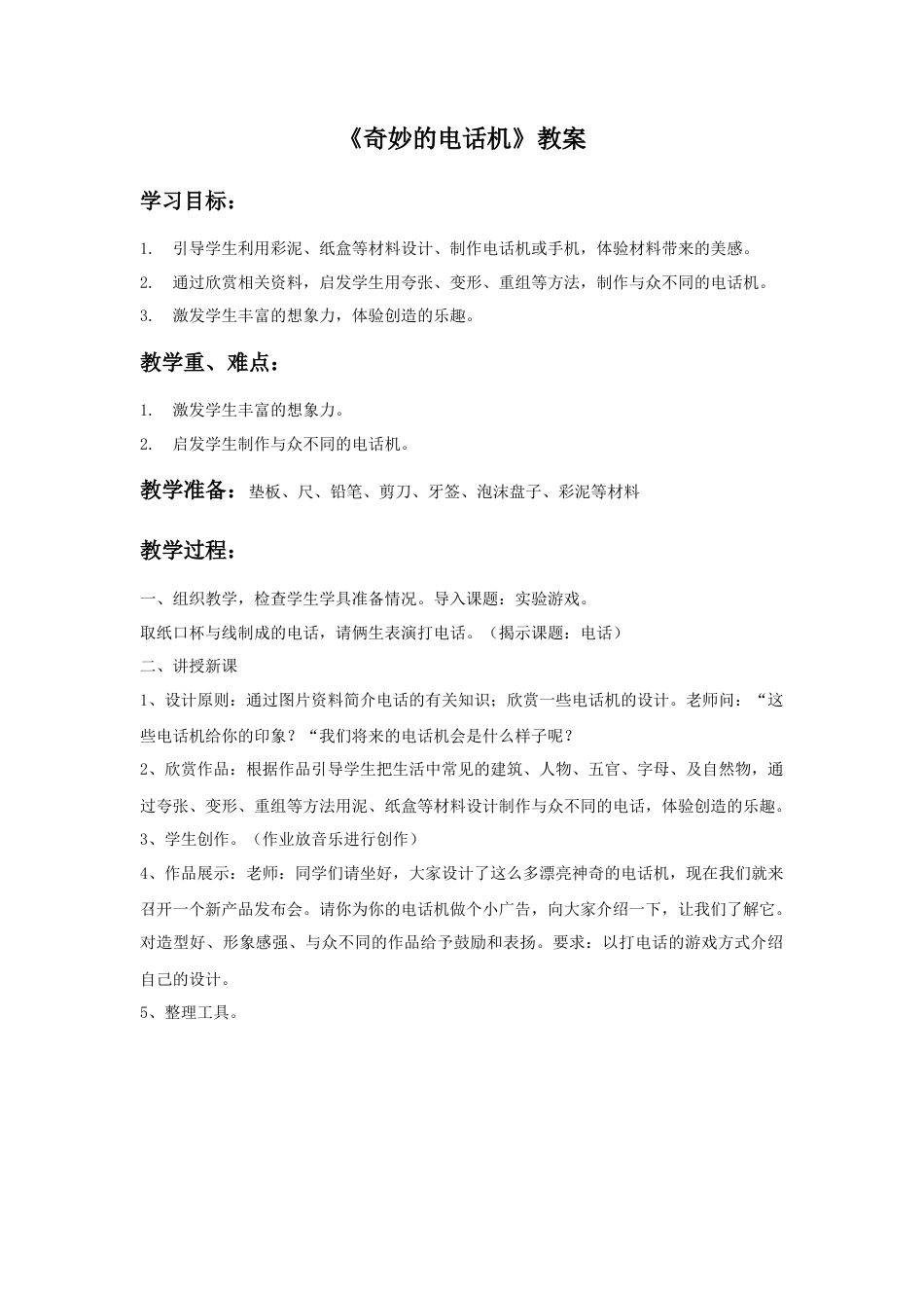 人教版小学美术二年级教案-《奇妙的电话机》教案2.doc_第1页