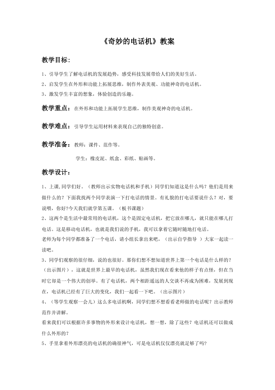 人教版小学美术二年级教案-《奇妙的电话机》教案3.doc_第1页