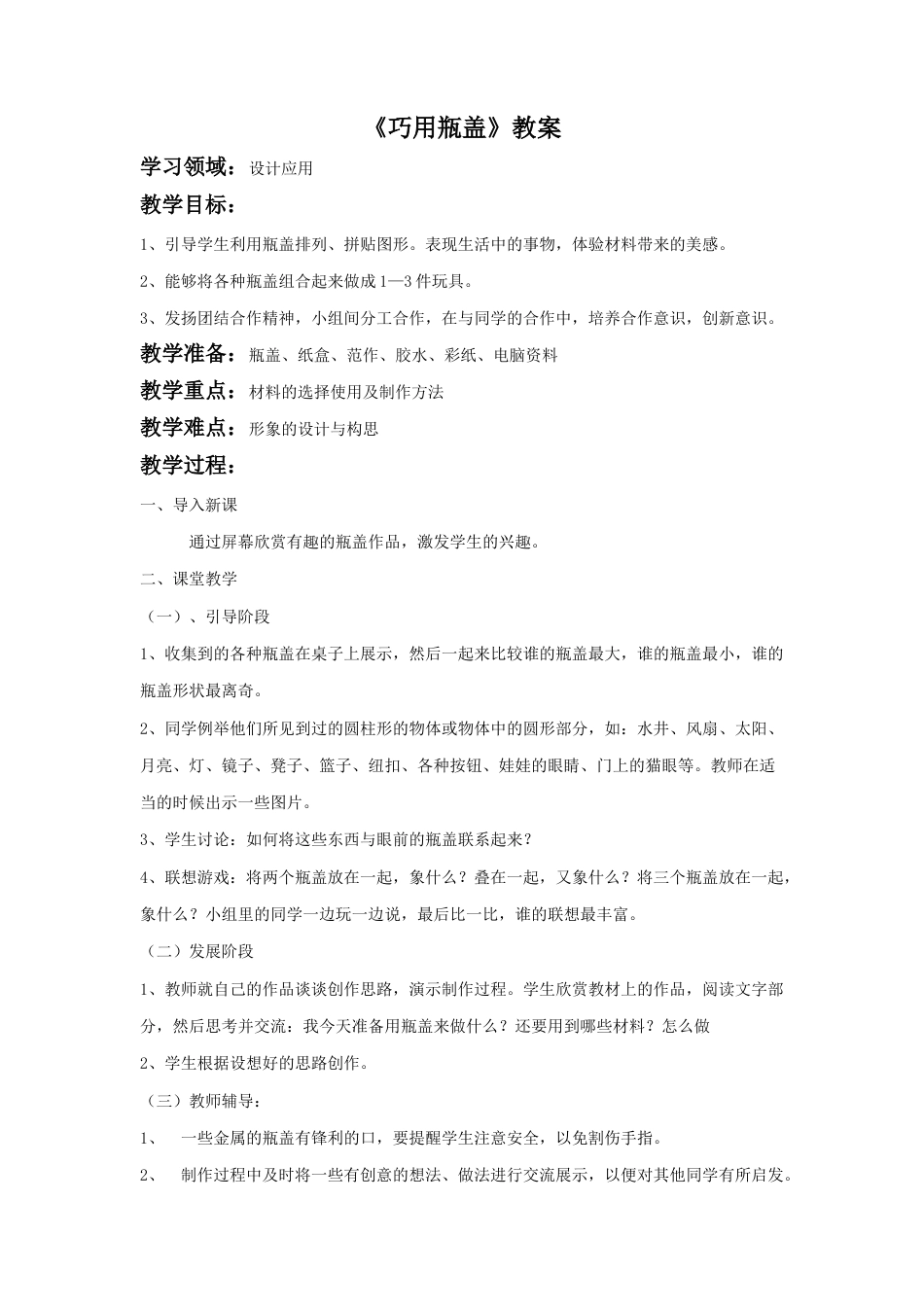 人教版小学美术二年级教案-《巧用瓶盖》教案1.doc_第1页