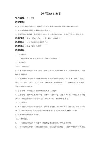 人教版小学美术二年级教案-《巧用瓶盖》教案1.doc