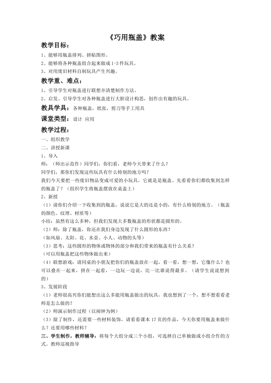 人教版小学美术二年级教案-《巧用瓶盖》教案2.doc_第1页