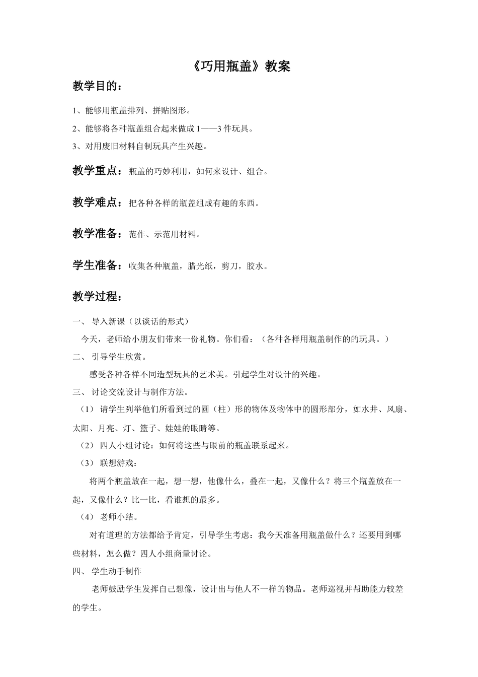 人教版小学美术二年级教案-《巧用瓶盖》教案3.doc_第1页