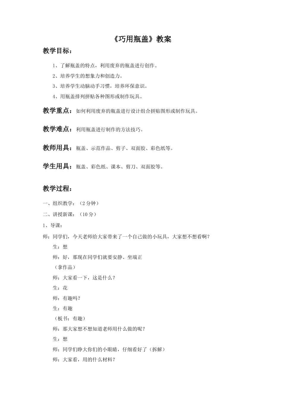 人教版小学美术二年级教案-《巧用瓶盖》教案4.doc_第1页