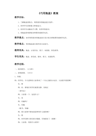 人教版小学美术二年级教案-《巧用瓶盖》教案4.doc
