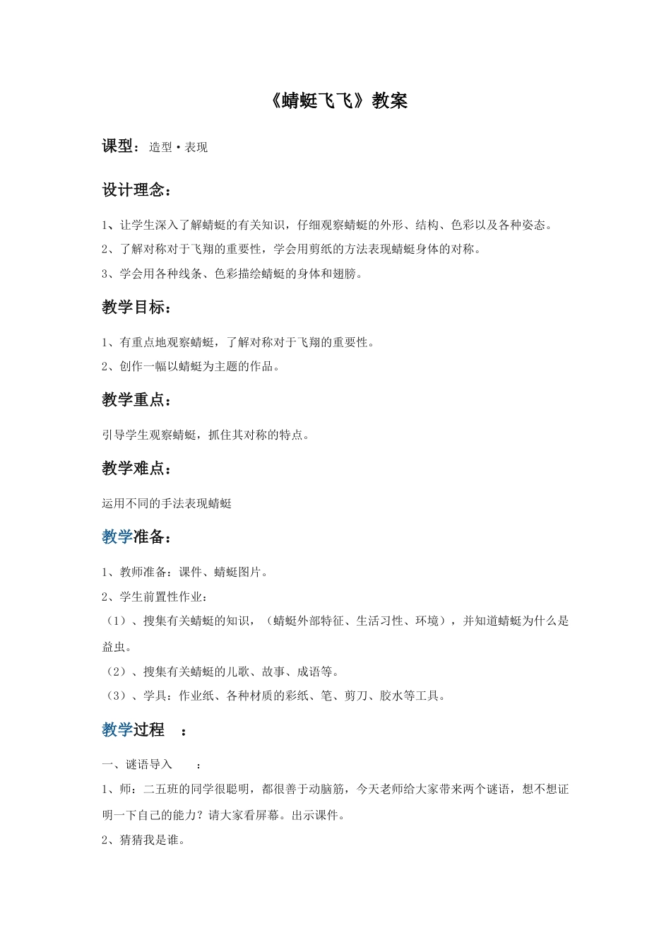 人教版小学美术二年级教案-《蜻蜓飞飞》教案2.doc_第1页