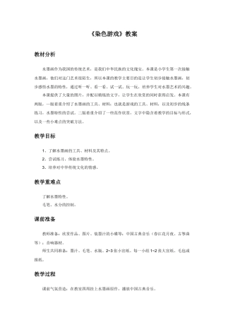 人教版小学美术二年级教案-《染色游戏》教案1.doc