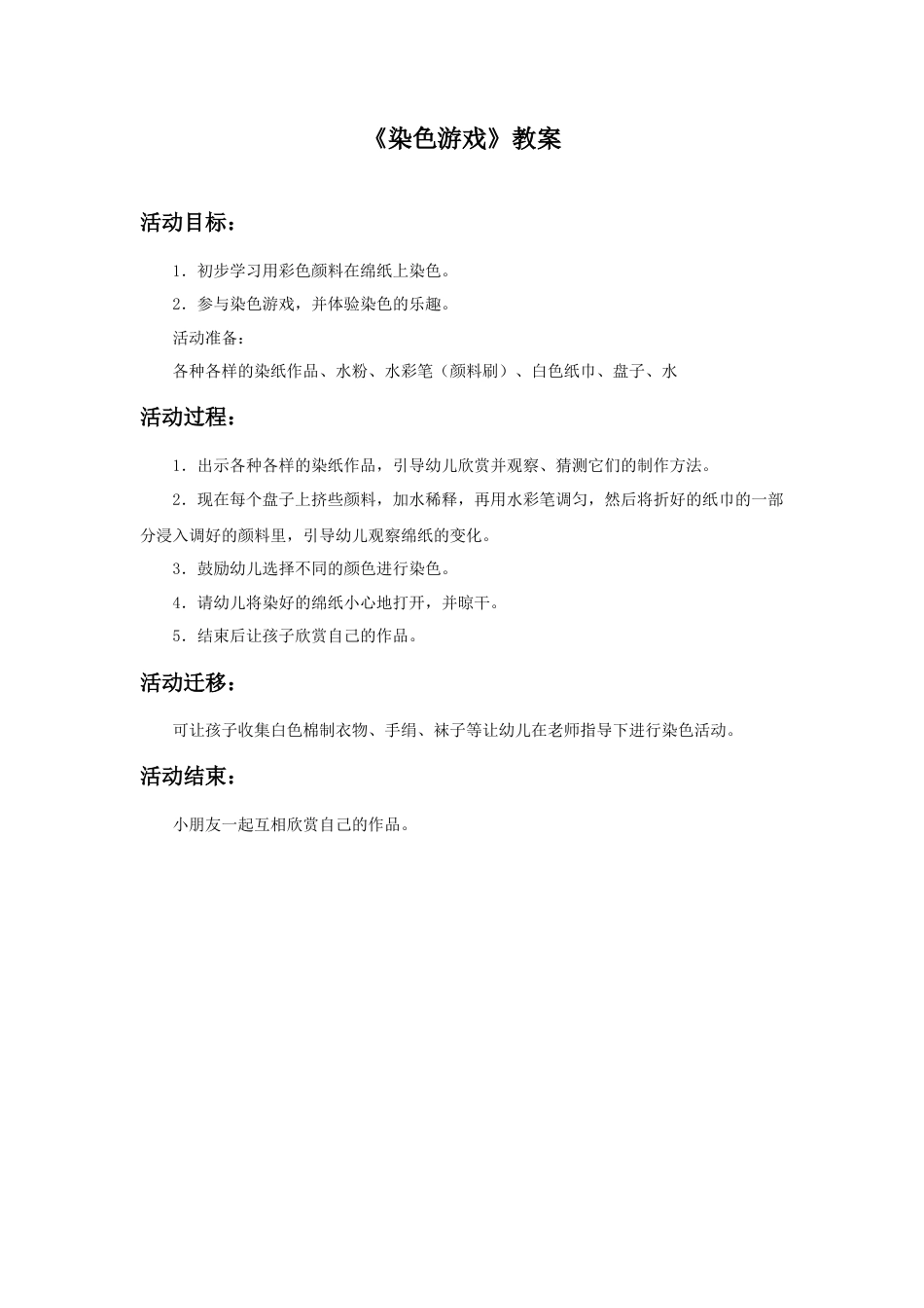 人教版小学美术二年级教案-《染色游戏》教案2.doc_第1页