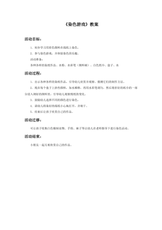 人教版小学美术二年级教案-《染色游戏》教案2.doc