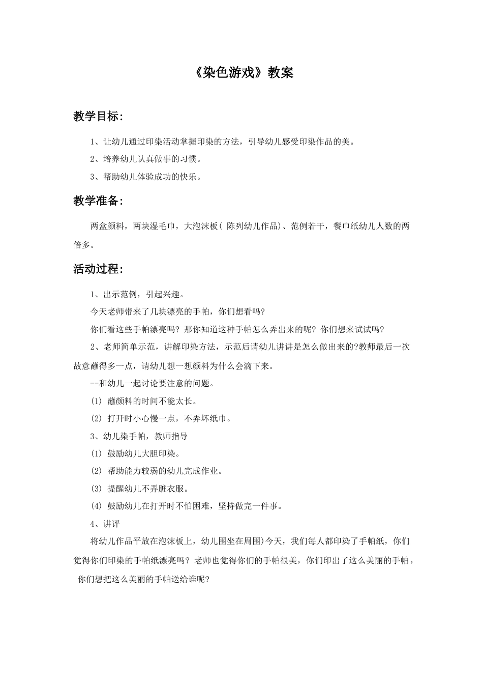 人教版小学美术二年级教案-《染色游戏》教案3.doc_第1页