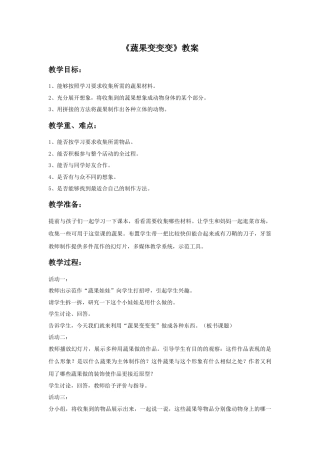 人教版小学美术二年级教案-《蔬果变变变》教案1.doc