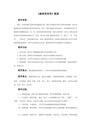 人教版小学美术二年级教案-《蔬果变变变》教案2.doc