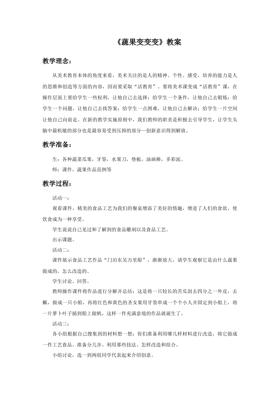 人教版小学美术二年级教案-《蔬果变变变》教案3.doc_第1页