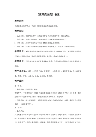 人教版小学美术二年级教案-《蔬果变变变》教案4.doc