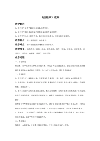 人教版小学美术二年级教案-《娃娃家》教案1.doc