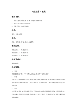 人教版小学美术二年级教案-《娃娃家》教案2.doc