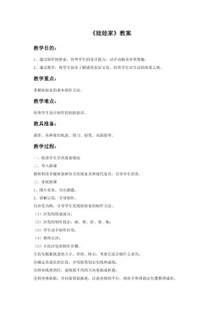 人教版小学美术二年级教案-《娃娃家》教案3.doc