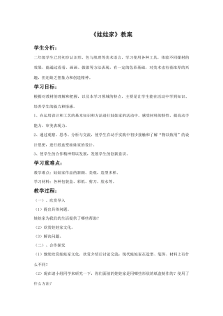 人教版小学美术二年级教案-《娃娃家》教案4.doc