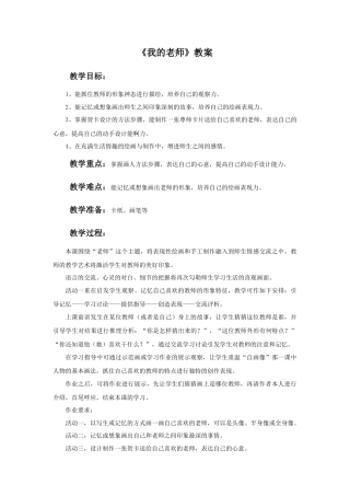 人教版小学美术二年级教案-《我的老师》教案1.doc
