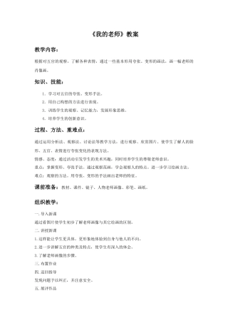 人教版小学美术二年级教案-《我的老师》教案2.doc