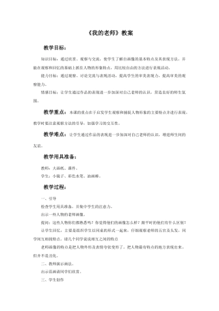 人教版小学美术二年级教案-《我的老师》教案3.doc