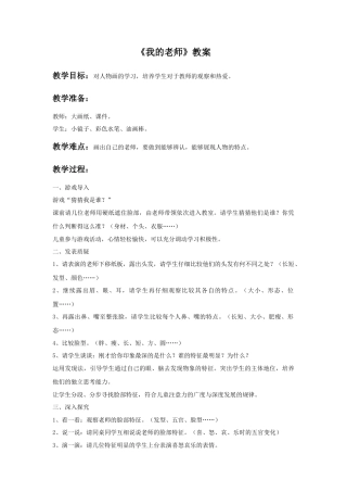 人教版小学美术二年级教案-《我的老师》教案4.doc