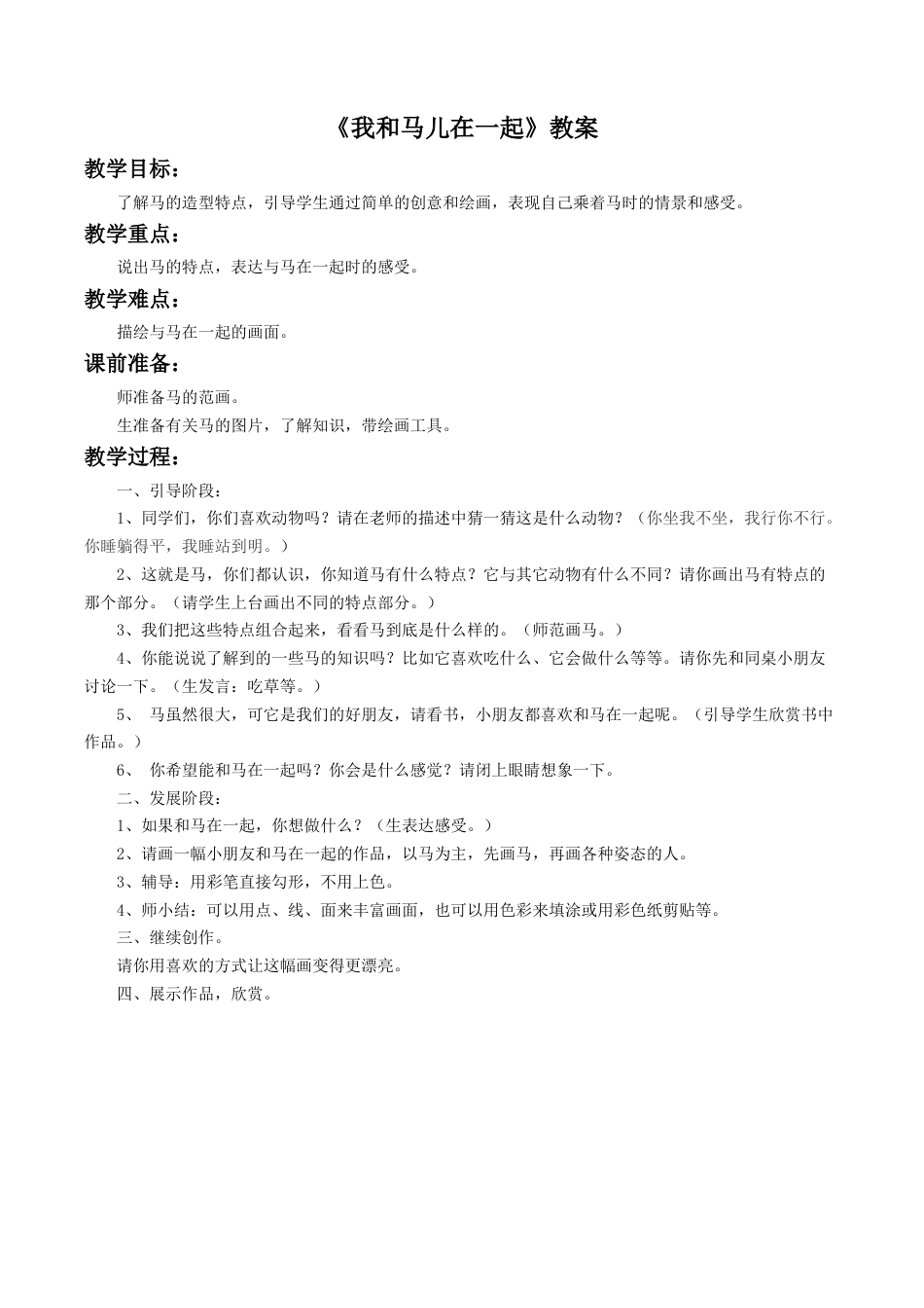 人教版小学美术二年级教案-《我和马儿在一起》教案1.doc_第1页