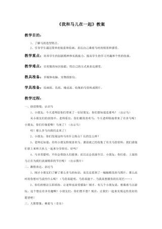 人教版小学美术二年级教案-《我和马儿在一起》教案2.doc