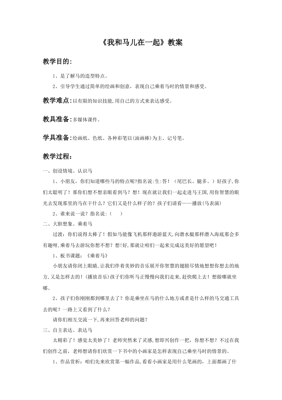 人教版小学美术二年级教案-《我和马儿在一起》教案3.doc_第1页