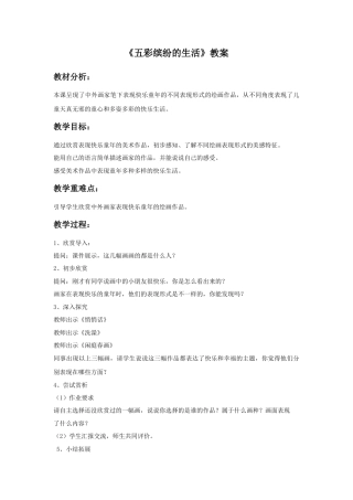人教版小学美术二年级教案-《五彩缤纷的生活》教案2.doc