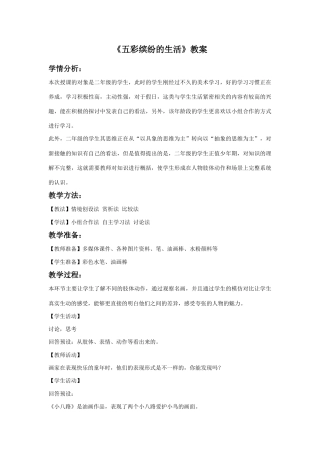 人教版小学美术二年级教案-《五彩缤纷的生活》教案3.doc