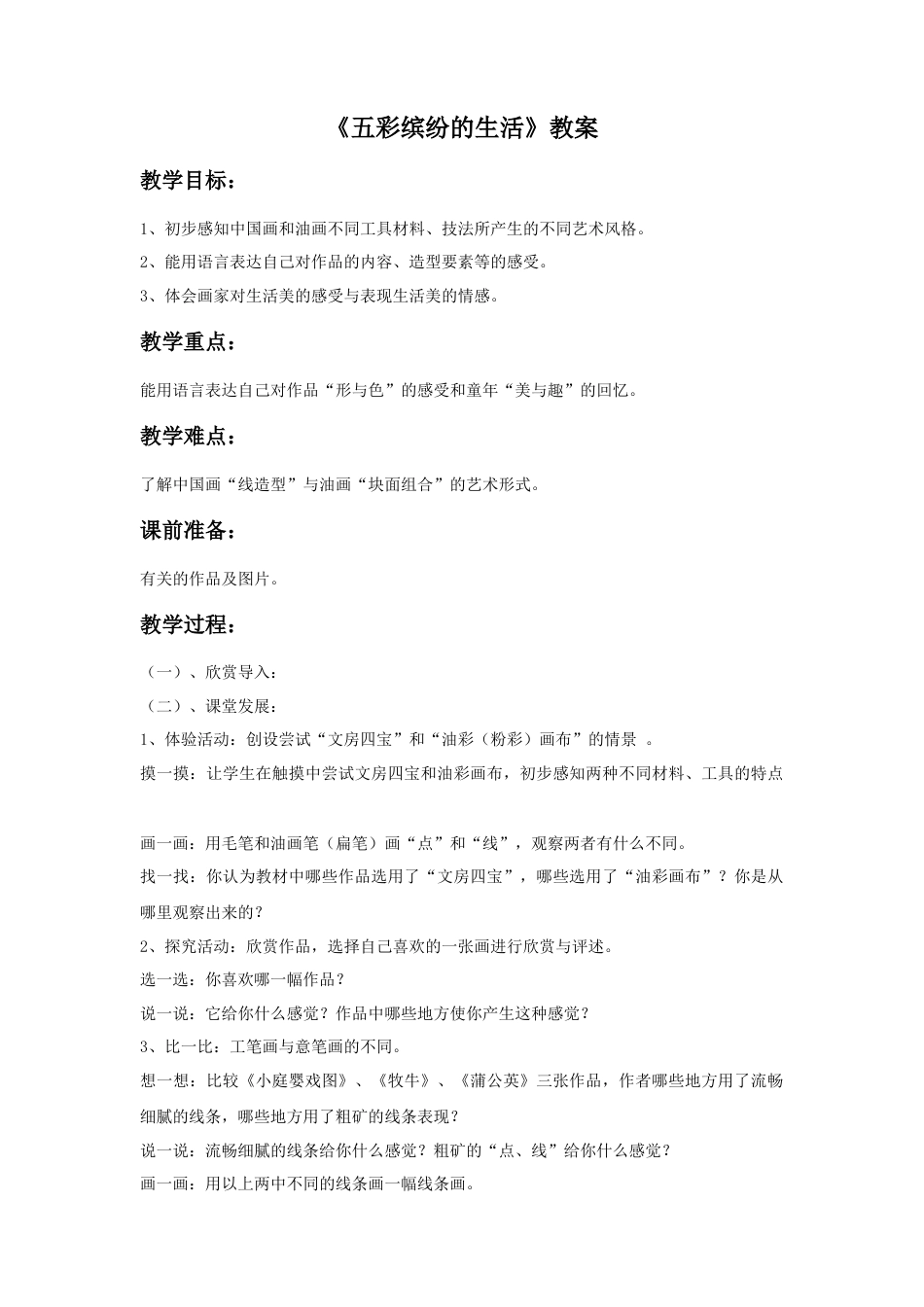 人教版小学美术二年级教案-《五彩缤纷的生活》教案4.doc_第1页