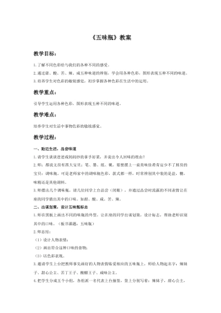 人教版小学美术二年级教案-《五味瓶》教案3.doc