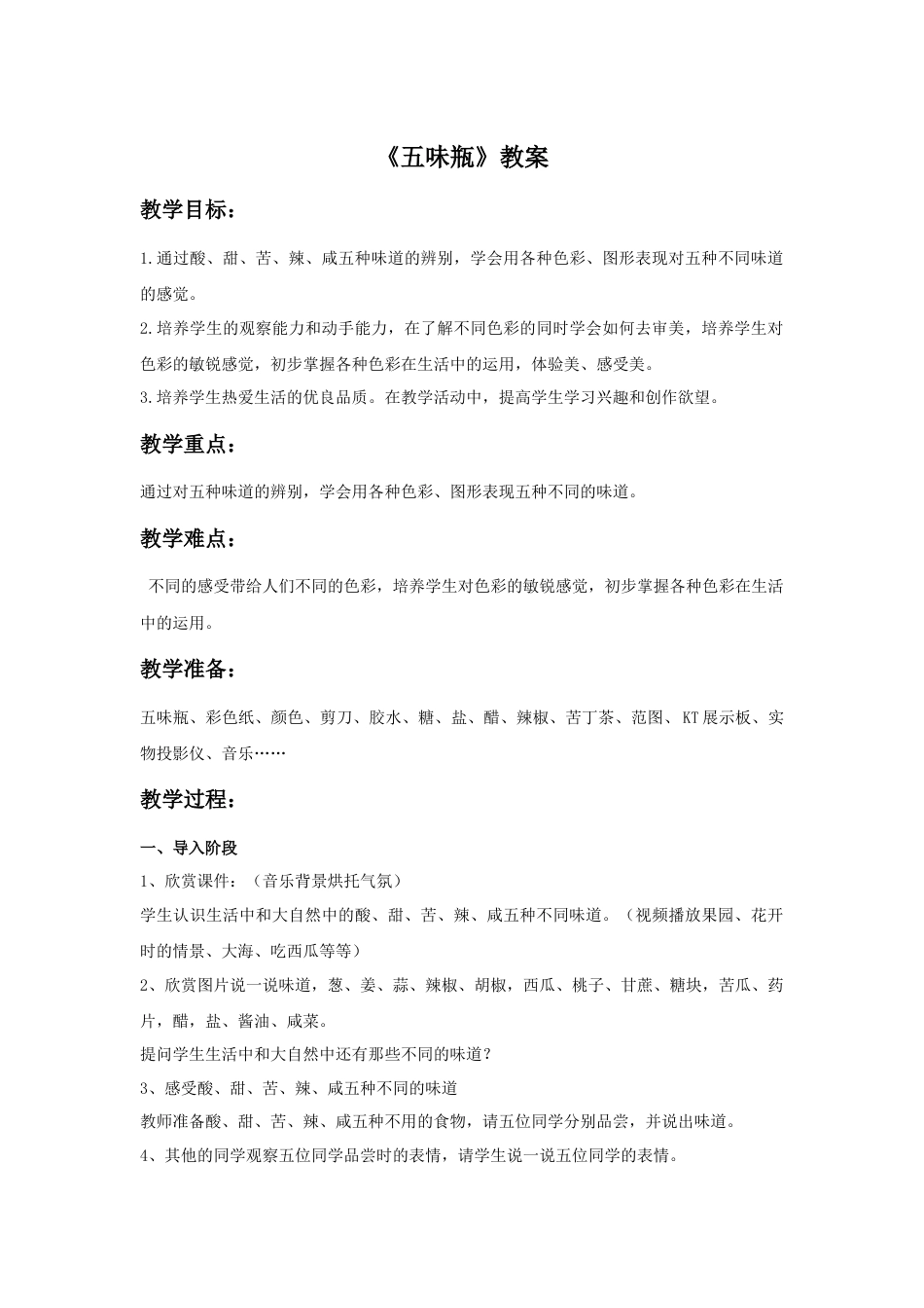 人教版小学美术二年级教案-《五味瓶》教案4.doc_第1页