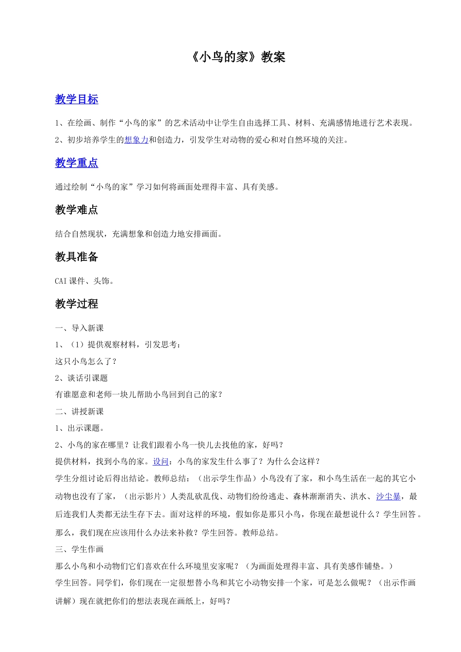 人教版小学美术二年级教案-《小鸟的家》教案1.doc_第1页