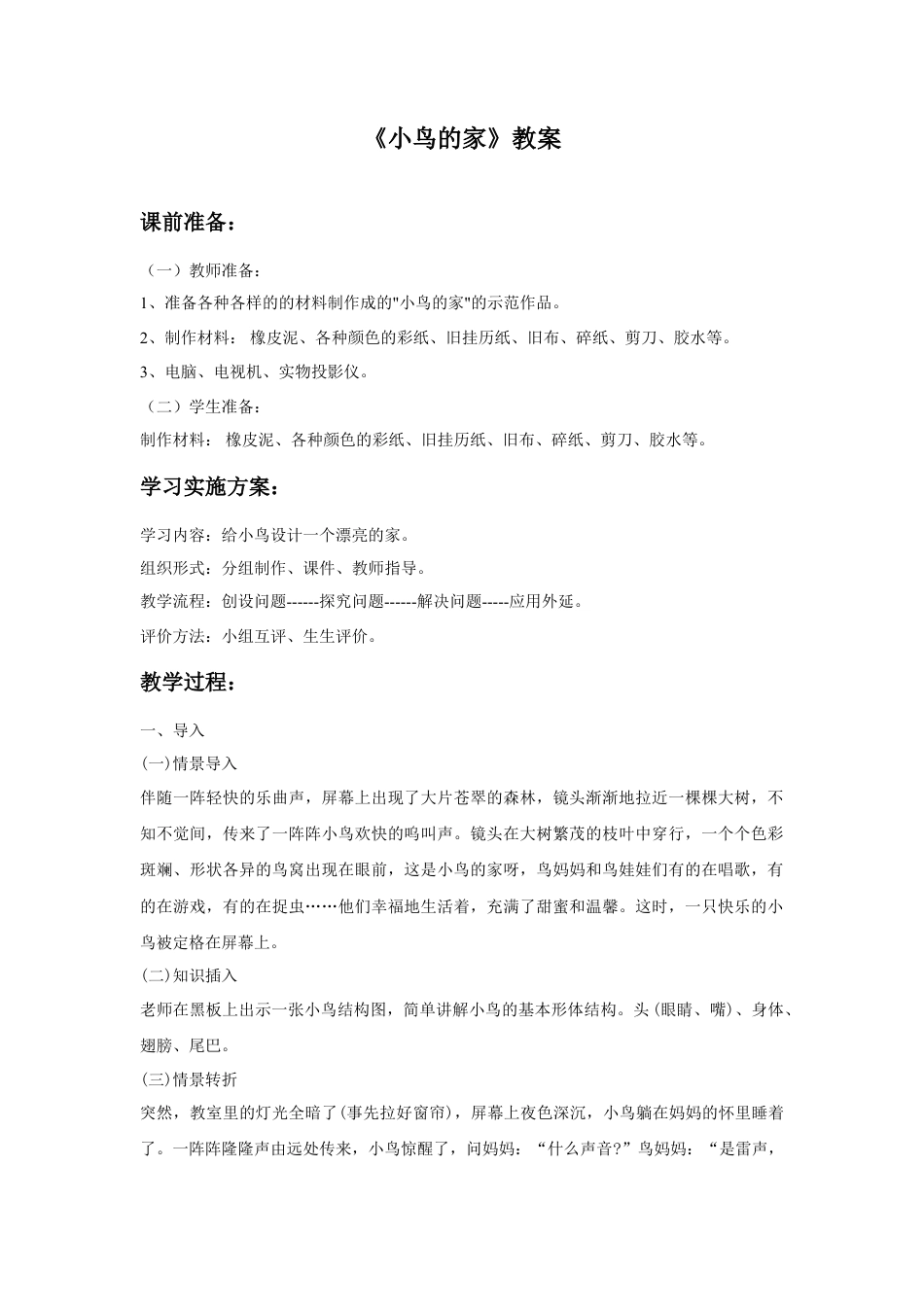 人教版小学美术二年级教案-《小鸟的家》教案2.doc_第1页