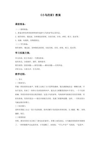 人教版小学美术二年级教案-《小鸟的家》教案2.doc