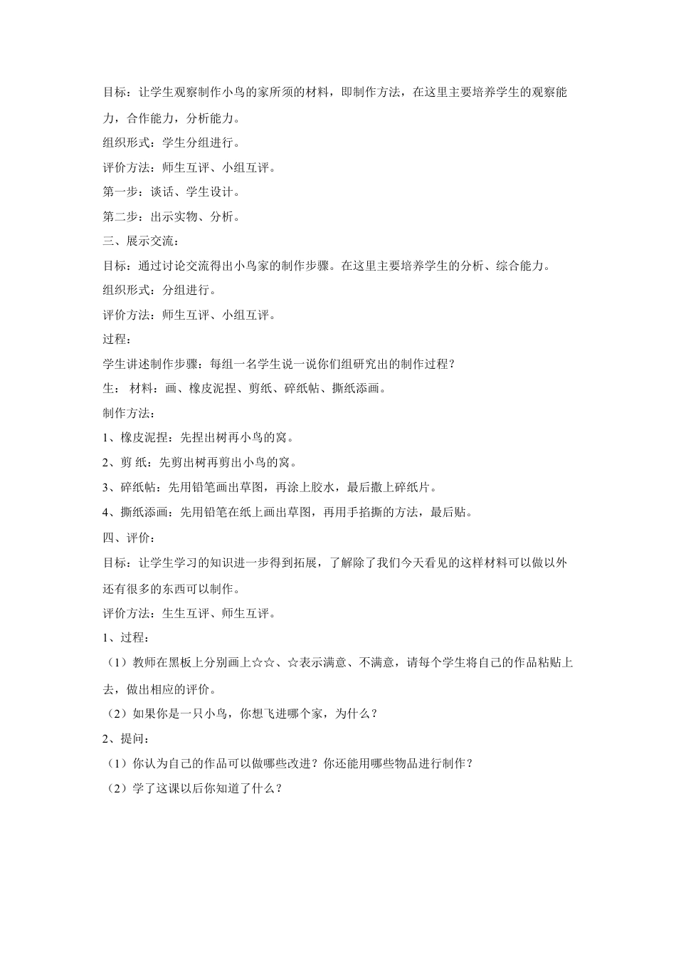 人教版小学美术二年级教案-《小鸟的家》教案3.doc_第2页